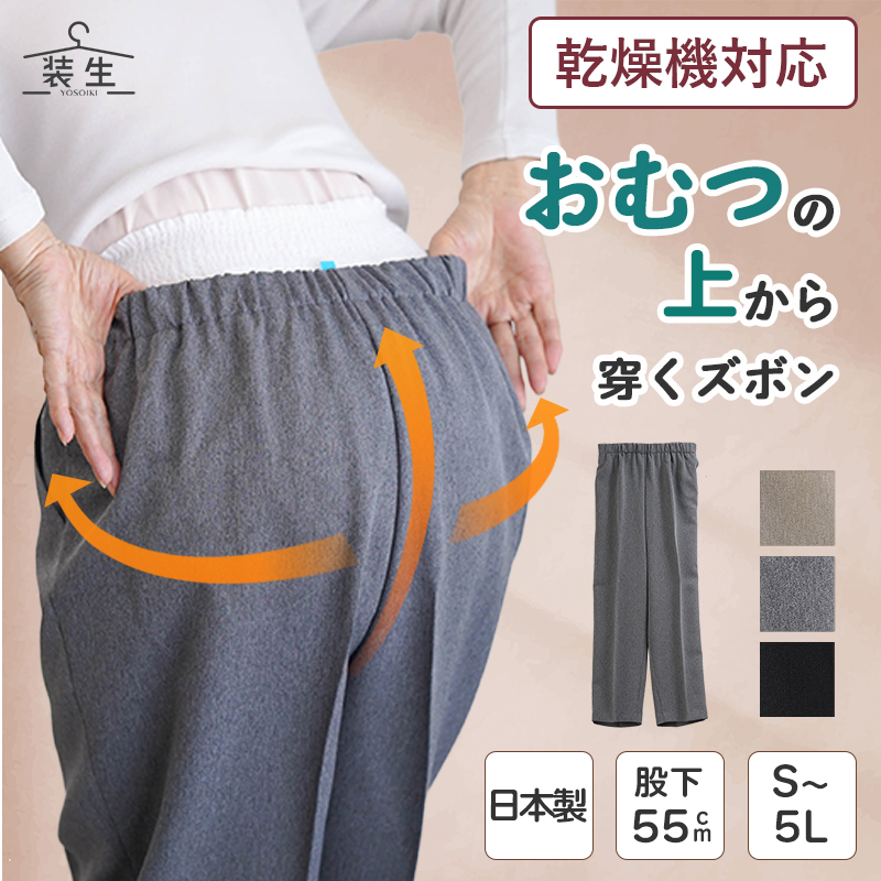 [装生] 日本製 乾燥機対応 紙パンツ・おむつ対応 ゆったりスラックスパンツ 股下55cm