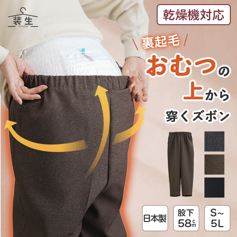 [装生] 日本製 乾燥機対応 紙パンツ・おむつ対応 裏起毛 スラックスパンツ 股下58cm