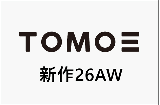 TOMOE 26AW 展示会商品