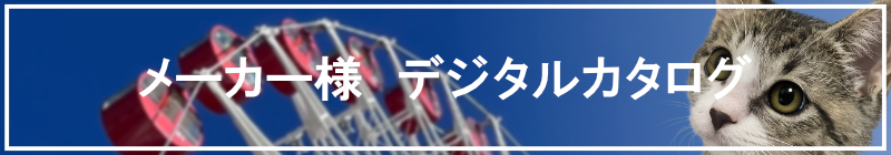 メーカー様デジタルカタログ