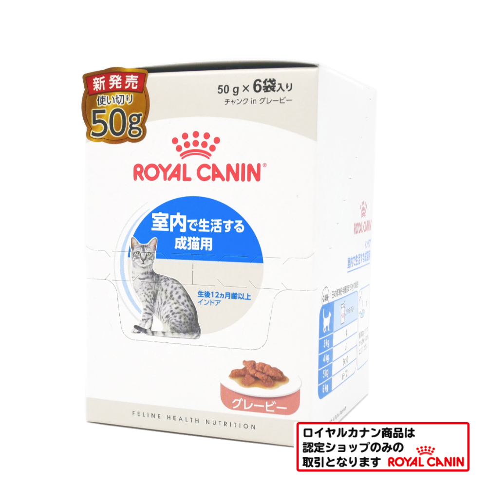 ロイヤルカナン　猫ウェット　インドア　グレービ　室内生活スル成猫