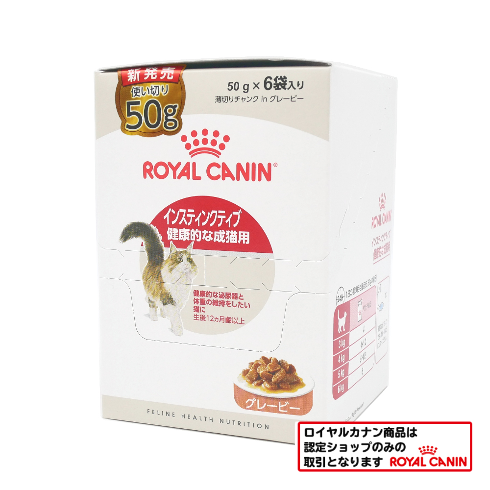 ロイヤルカナン　猫ウェット　インスティンクティブ　グレービー　健康的