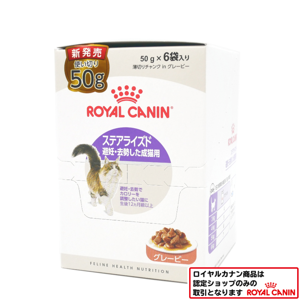 ロイヤルカナン　猫ウェット　ステアライズド　グレービー　避・去シタ猫