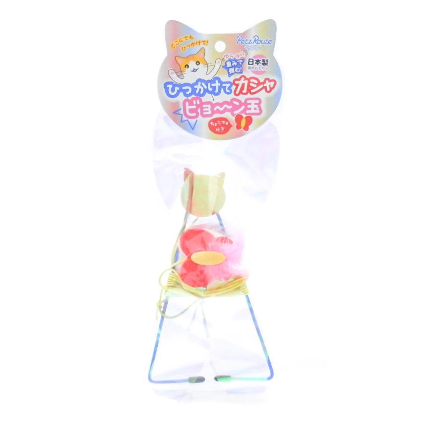 ペッツルート　ひっかけてカシャビョ～ン玉