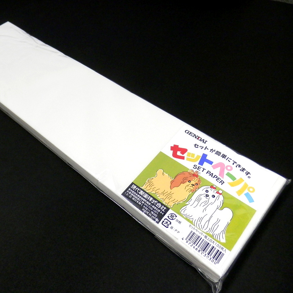 現代製薬　セットペーパー　極上白　大