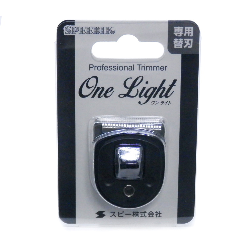 スピーディク　　ＯＮＥ ＬＩＧＨＴ用　替刃