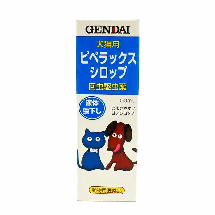 【動物用医薬品】現代製薬　ピペラックスシロップ　５０ｍｌ