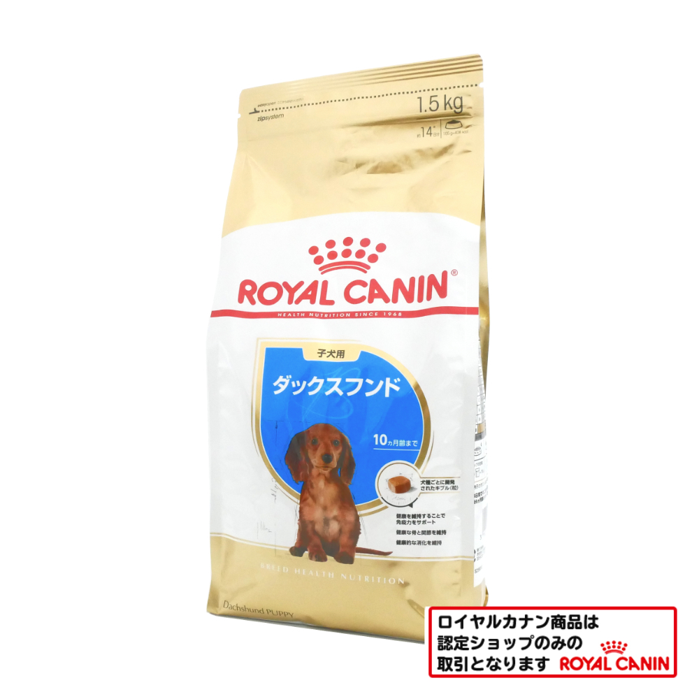ロイヤルカナン　ダックスフンド　子犬