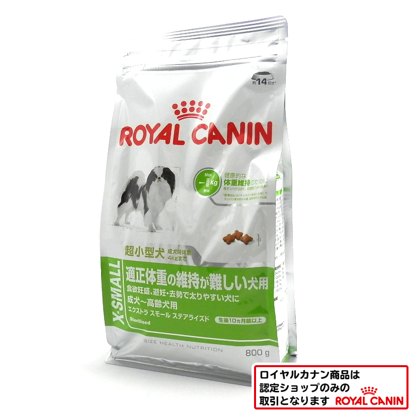 ロイヤルカナン　エクストラスモール　ステアライズド