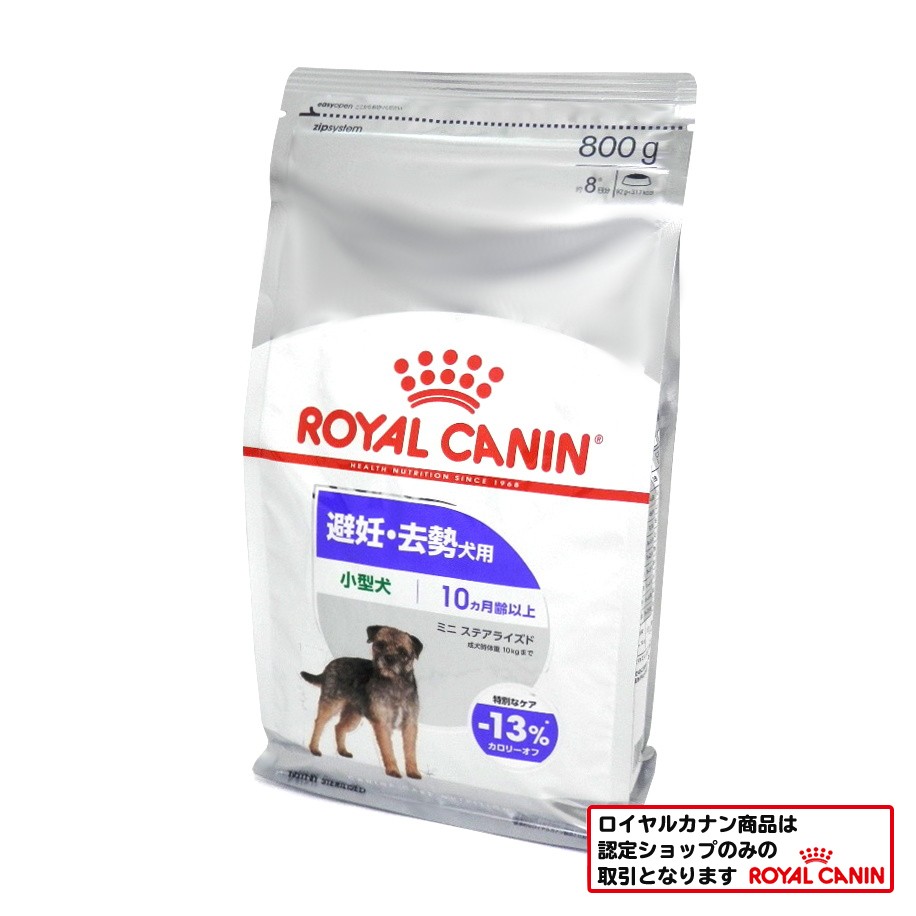 ロイヤルカナン　ミニ　ステアライズド