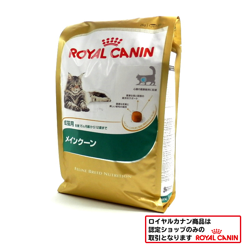 ロイヤルカナン　メインクーン
