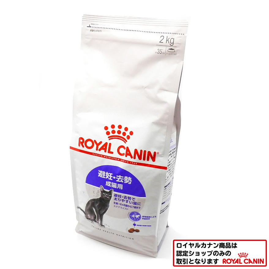 ロイヤルカナン　猫ステアライズド　避妊・去勢成猫
