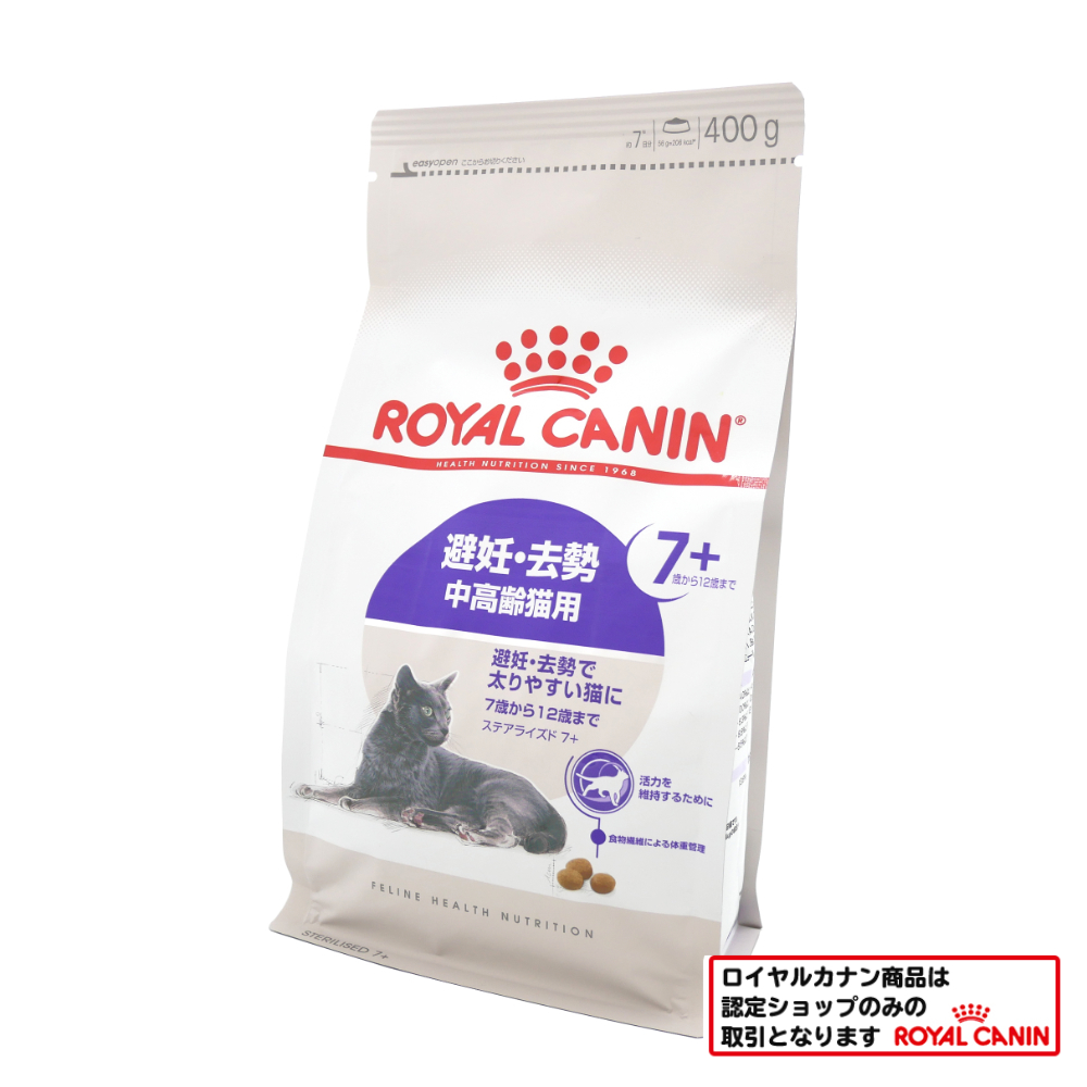 ロイヤルカナン　猫ステアライズド７＋　避・去　中高齢猫