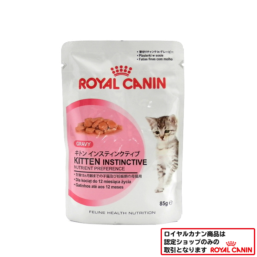 ロイヤルカナン　猫ウェット　キトン　インスティンクティブ