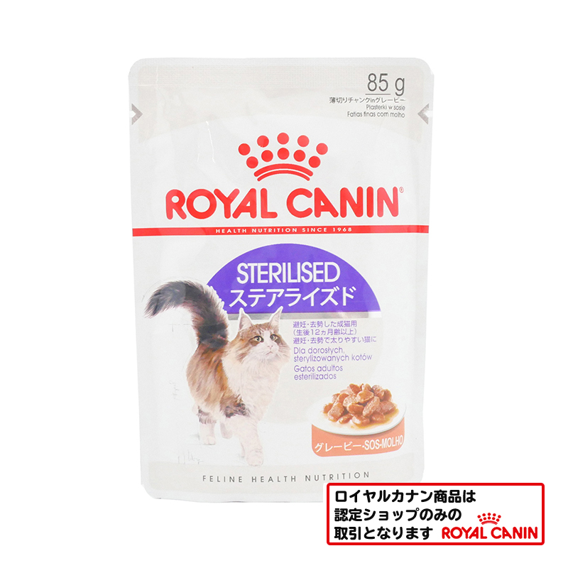 ロイヤルカナン　猫ウェット　ステアライズド