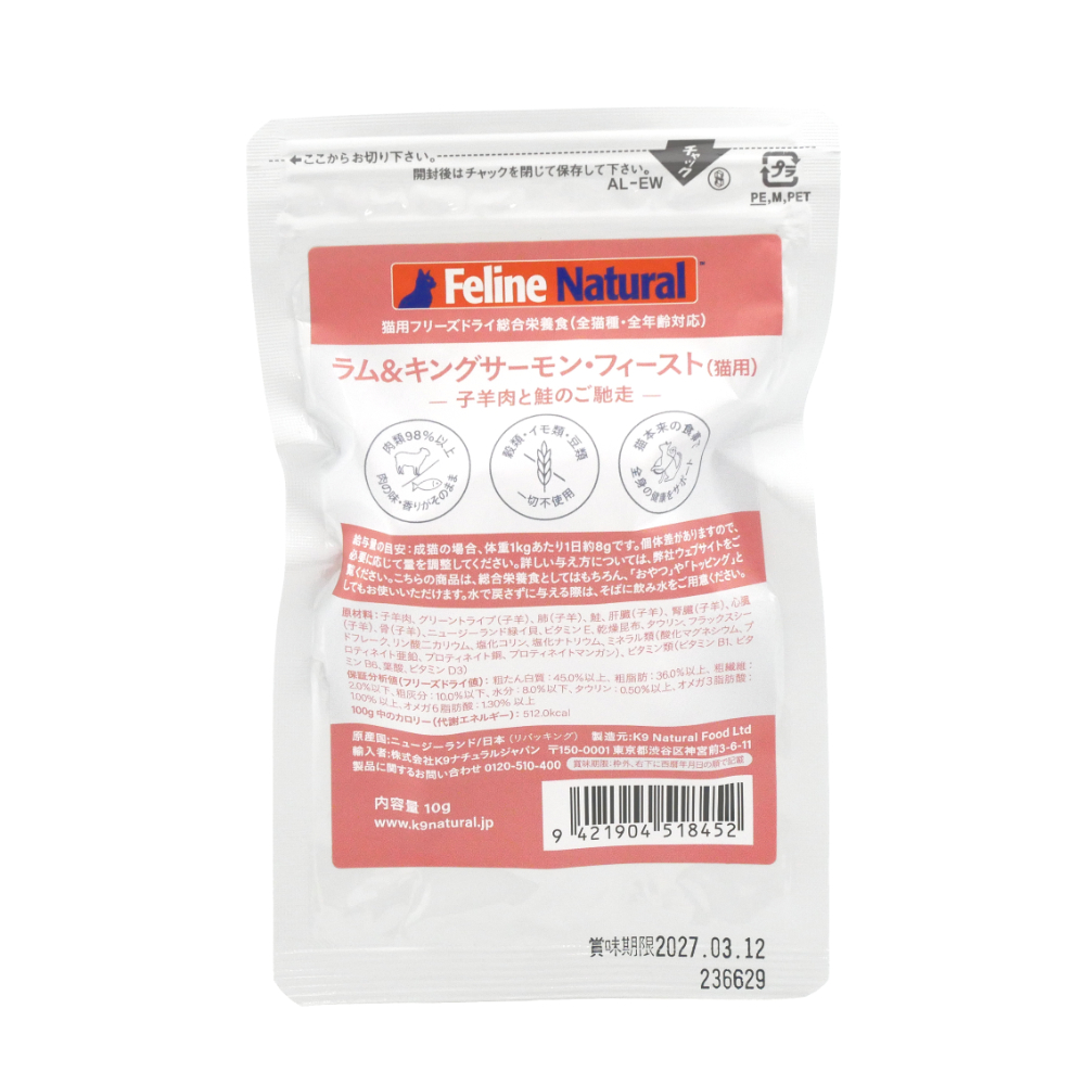 Ｋ９Ｎａｔｕｒａｌ　FelineNatural　フリーズドライ　ラム＆キングサーモン