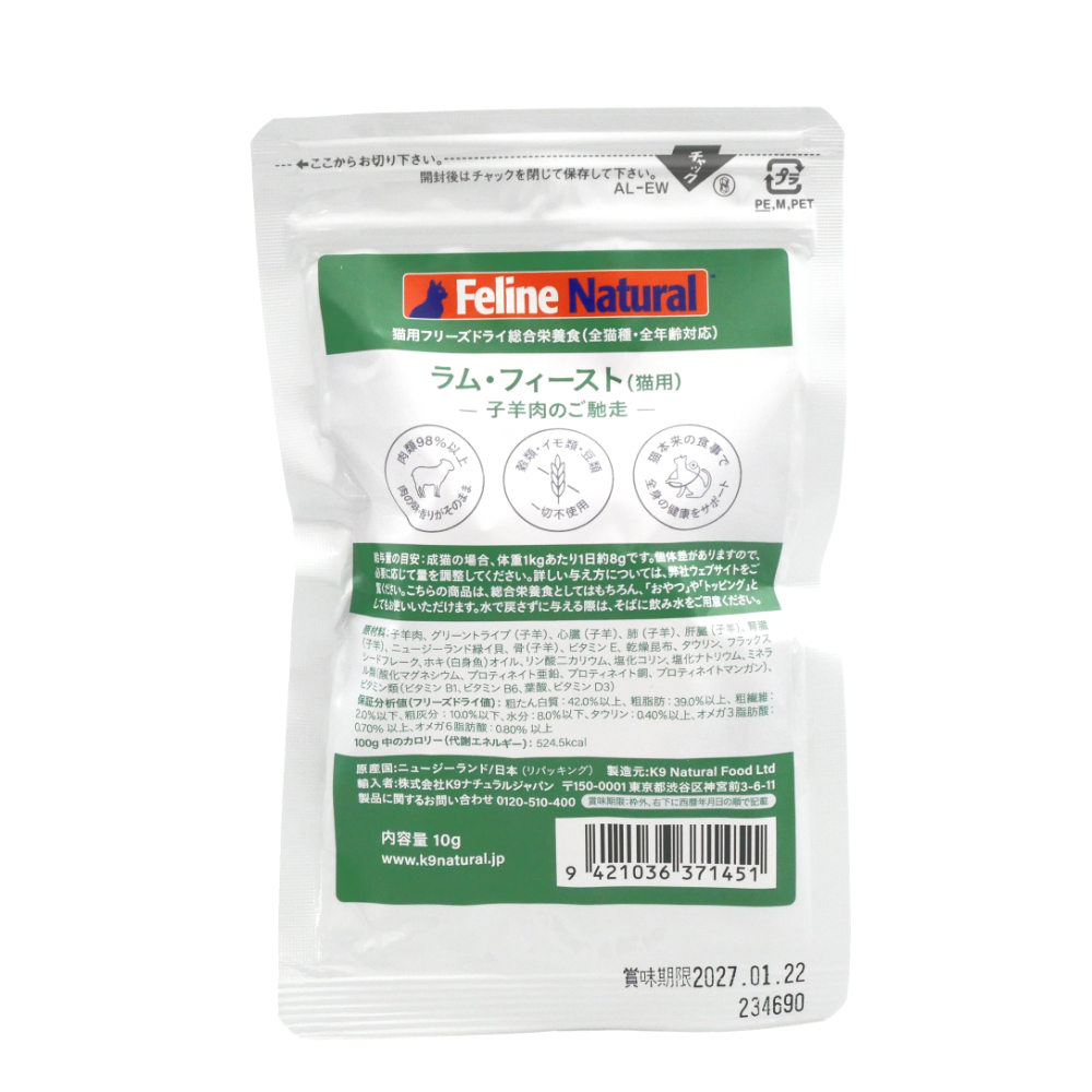 Ｋ９Ｎａｔｕｒａｌ　FelineNatural　フリーズドライ　ラム・フィースト