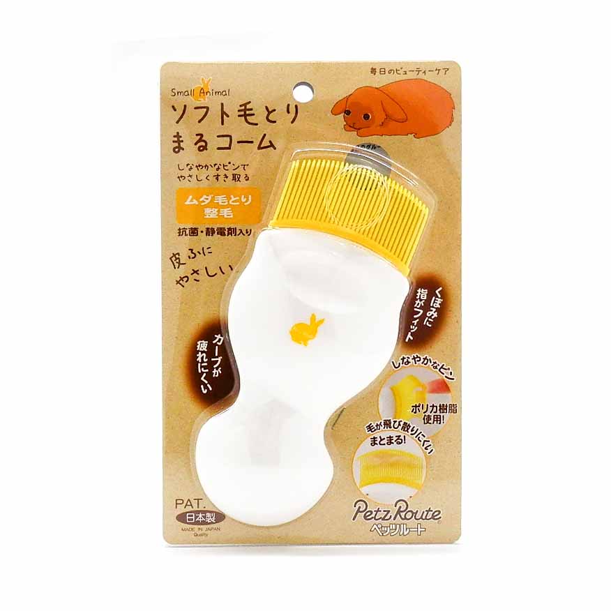 ペッツルート　小動物用　ソフト毛とりまるコーム