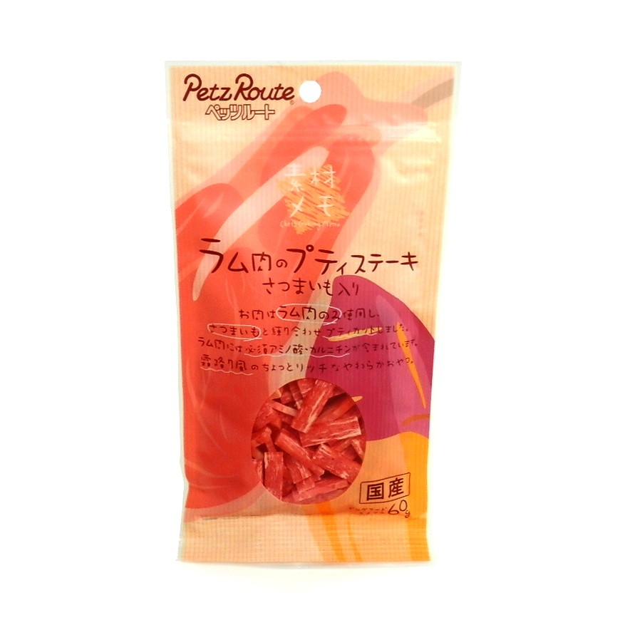 ペッツルート　ラム肉のプティステーキ　さつまいも入り　
