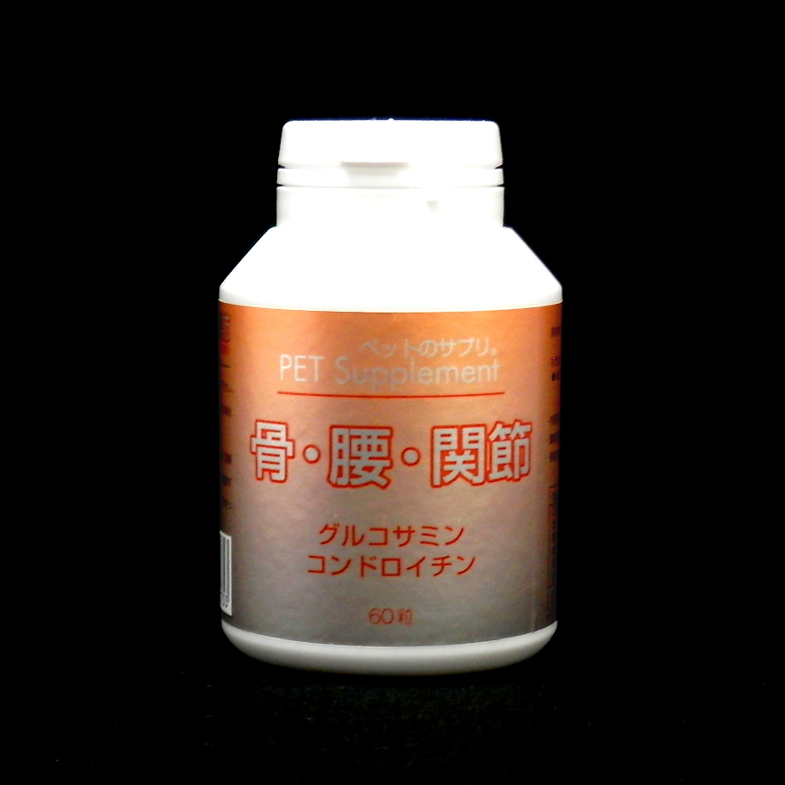バイオ　ペットのサプリ　骨・腰・関節