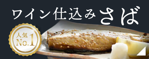人気No.1・ワイン仕込みさば