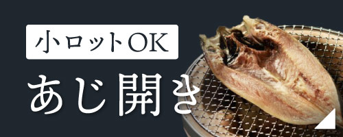 小ロットOK・あじ開き