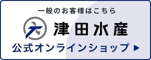 一般のお客様はこちら 津田水産公式オンラインショップ