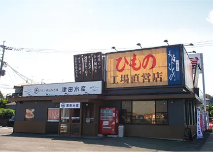 津田水産・ひもの工場直営店