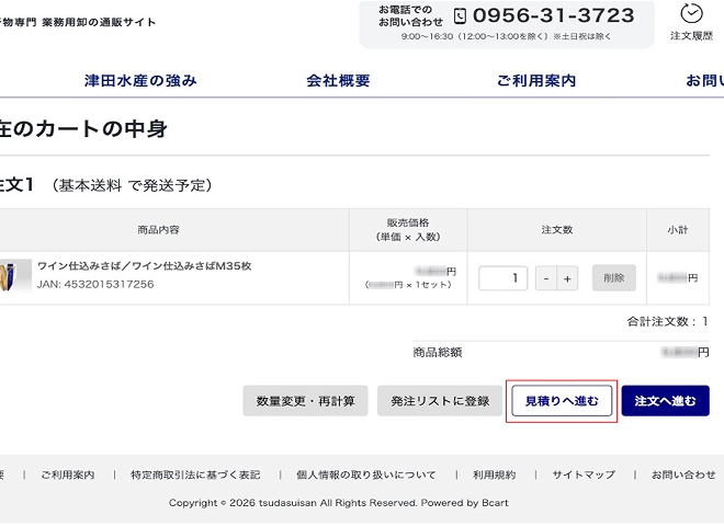 STEP2：見積依頼を送信