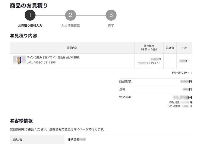 STEP3：見積内容を確認