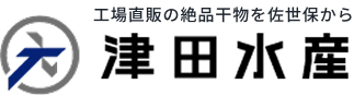 工場直販の絶品干物を佐世保から・津田水産
