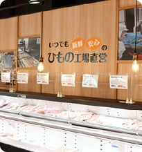 いつでも新鮮・安心の、ひもの工場直営