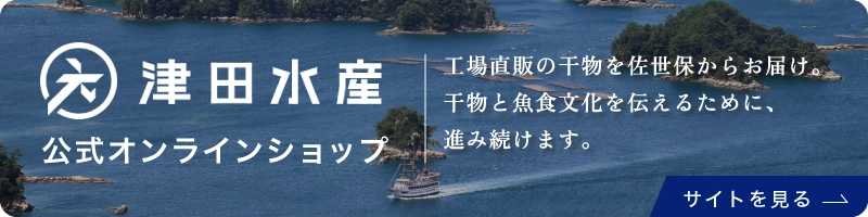 工場直販の絶品干物を佐世保からお届け。干物と魚食文化を伝えるために進み続けます。津田水産コーポレートサイト／詳しく見る