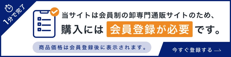 当サイトは会員制の卸専門通販サイトのため、購入には会員登録が必要です。商品価格は会員登録後に表示されます。1分で完了・今すぐ登録する。