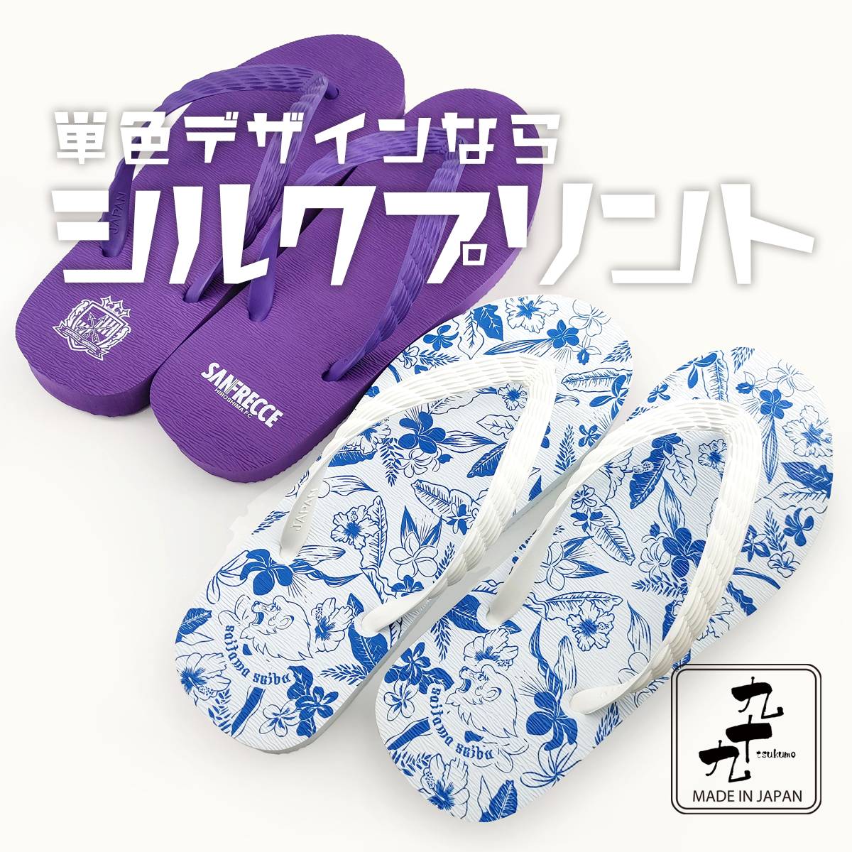 20足から作れる 日本製ビーチサンダルOEM｜シルクプリント