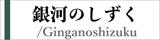 銀河のしずく