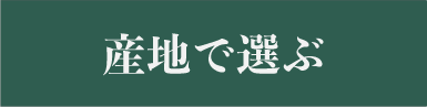 【　産地で選ぶ　】