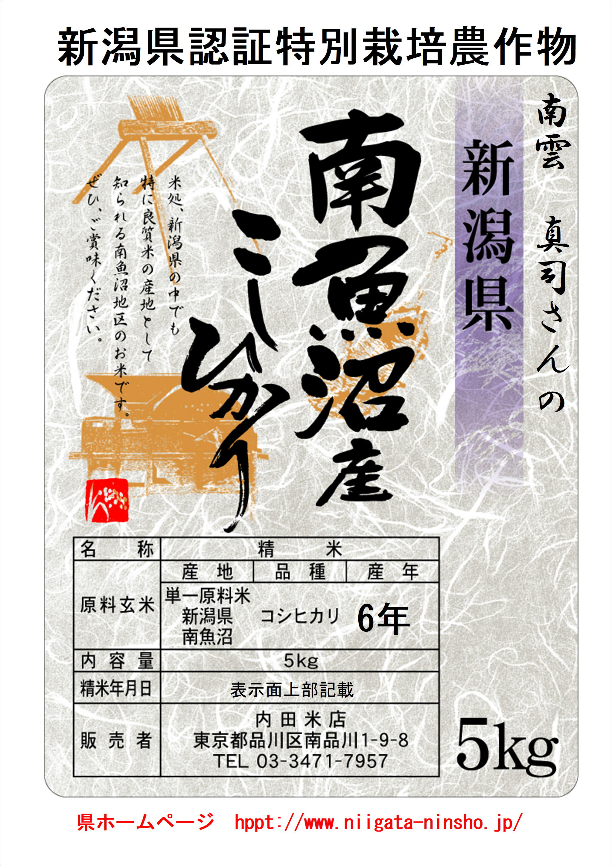 【令和6年産】【特別栽培米】新潟県南魚沼産　南雲真司さんのコシヒカリ【無洗米】
