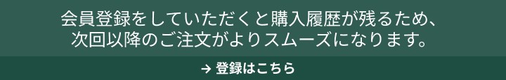 会員登録をしていただくと購入履歴が残るため、次回以降のご注文がよりスムーズになります。→ 登録はこちら