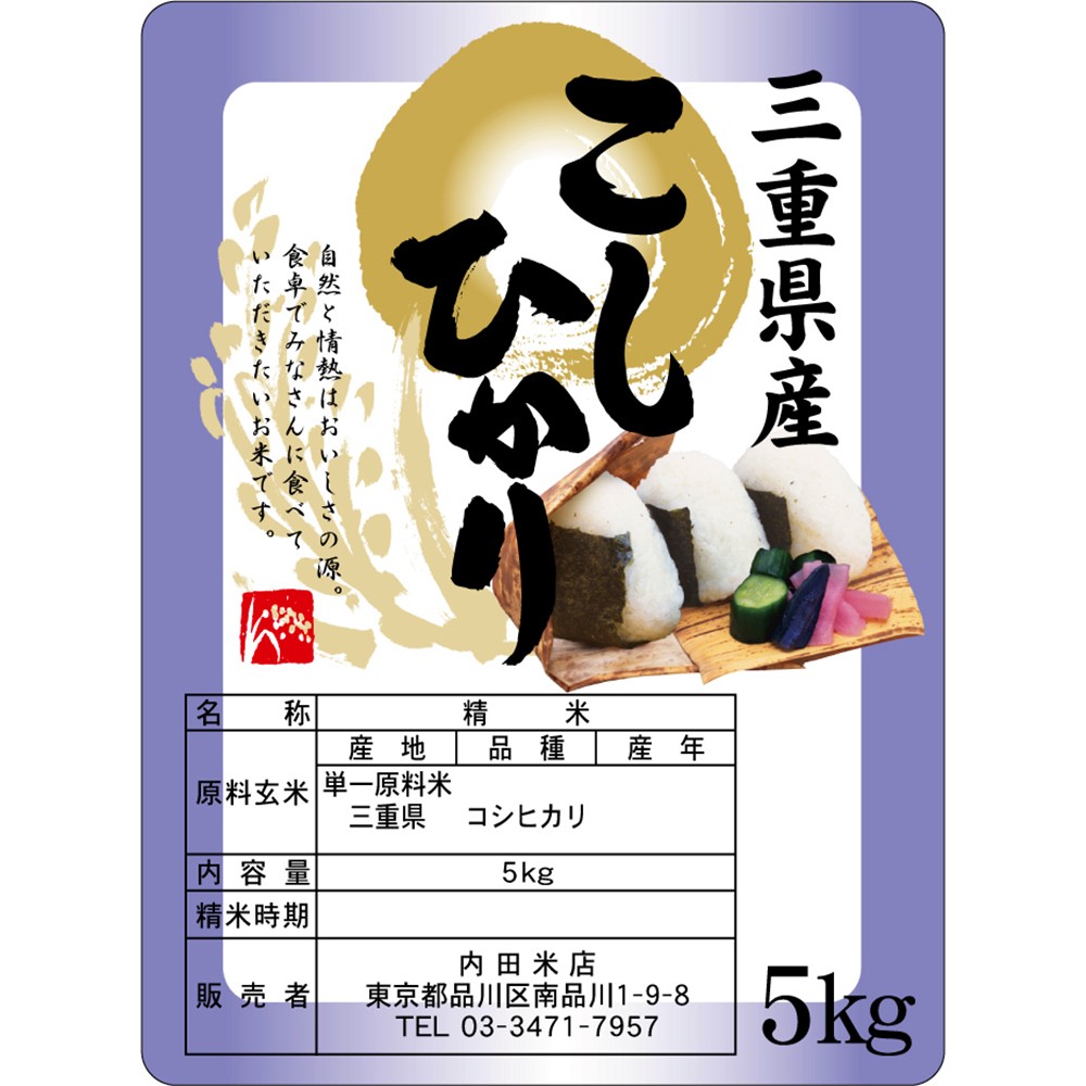 令和5年産 三重県伊賀市産コシヒカリ 30㎏ 無洗米 (送料 精米料 消費税込)