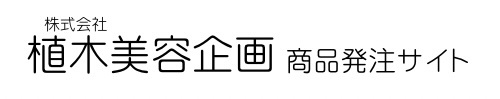 植木美容企画発注サイト