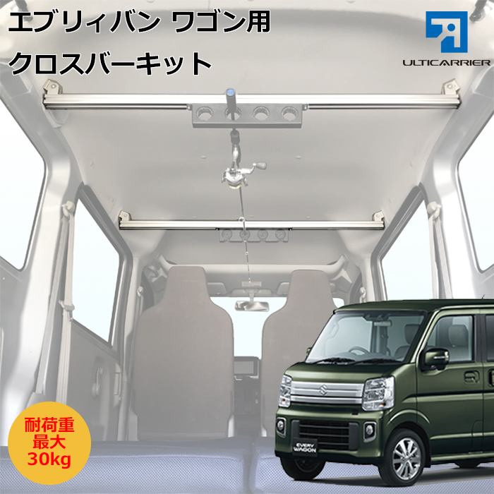 エブリィバン エブリイワゴン用 クロスバー２本セット