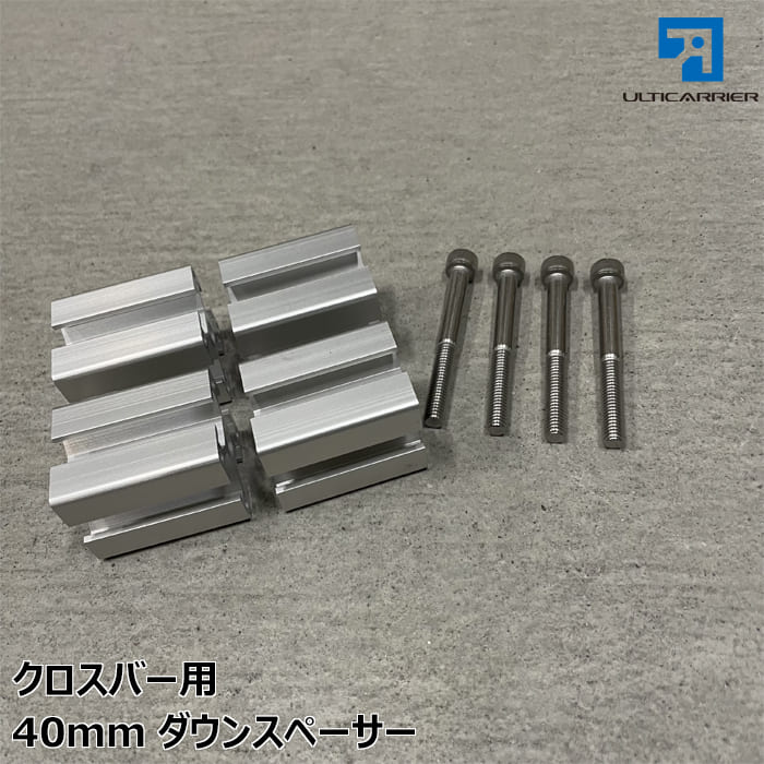 【オプション】クロスバー 用 40mmダウンスペーサー