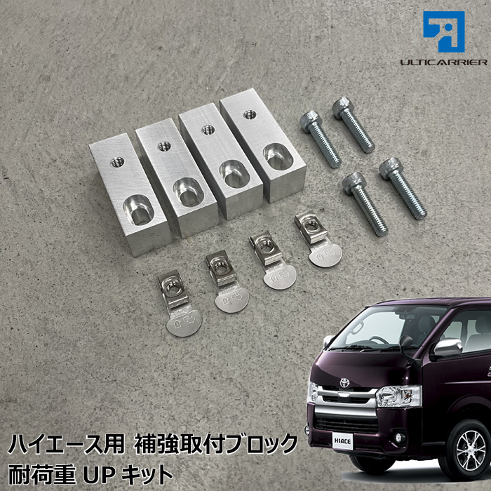 【オプション】200系 ハイエースS-GL用 補強取付キット