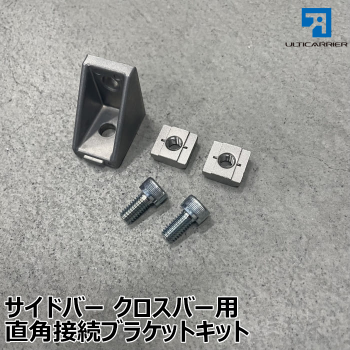 【オプション】サイドバー、クロスバー用直角接続ブラケット