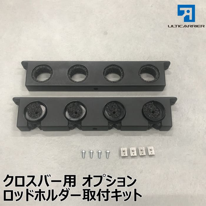 【オプション】クロスバー用ロッドホルダー取付キット