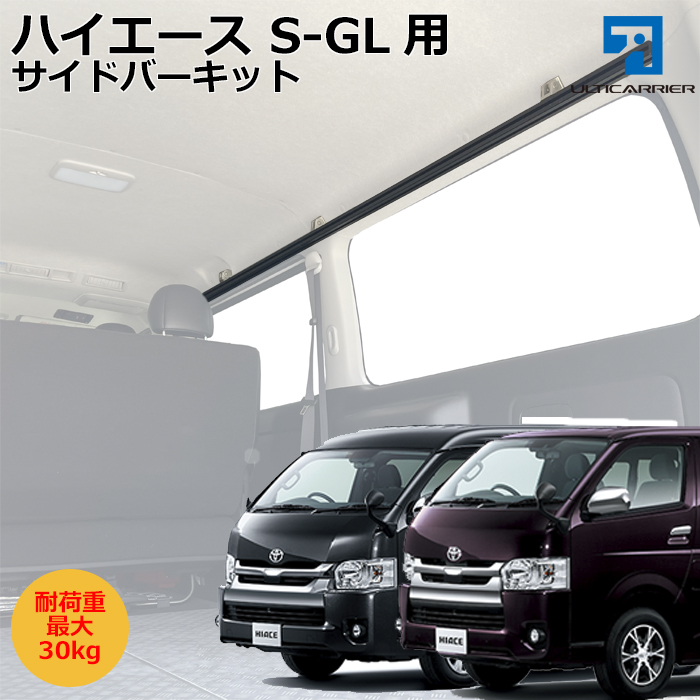 ハイエースS-GL用 サイドバー２本セット