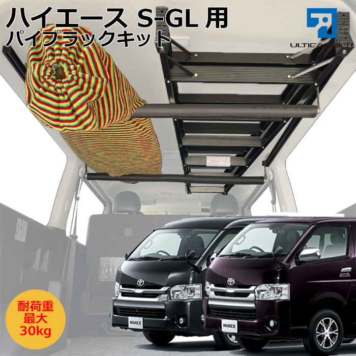 ハイエースS-GL用 サイドバー&脱着式パイプラックキット