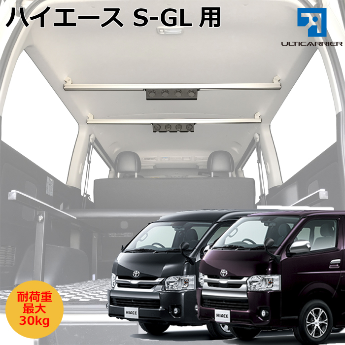 ハイエースS-GL用 クロスバー ２本セット 天井取り付け用
