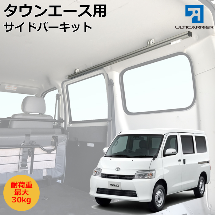 タウンエース用 サイドバー２本セット